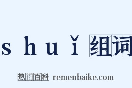 shuǐ组词是什么意思的图片